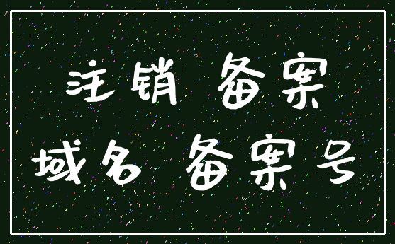 注销 备案_域名 备案号