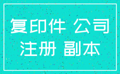 如果没注销的公司还能注册