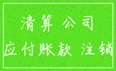 公司注销现金余额怎么处理