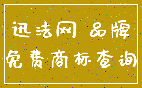 迅法网 品牌_免费商标查询