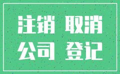 九江注销公司 地税在哪