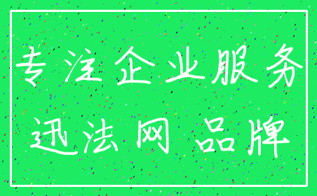 专注企业服务_迅法网 品牌