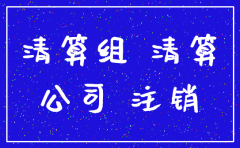 公司异常名录注销