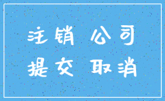 公司注销里面的人员怎么办理