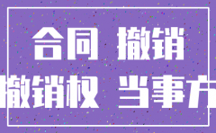 公司注销 未履行的合同