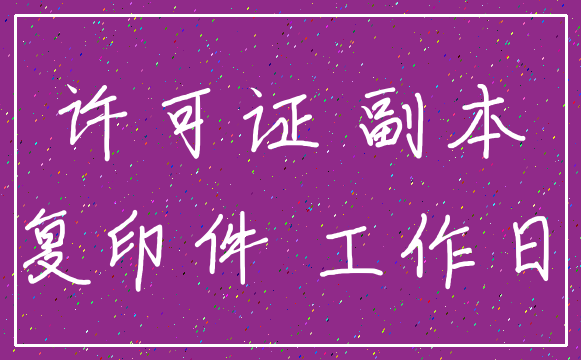 许可证 副本_复印件 工作日