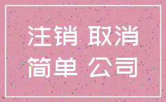 新注册公司简易注销