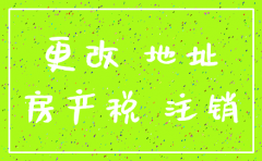 公司注销补交租赁房产税