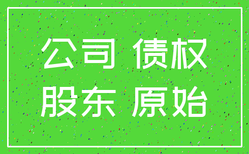 公司 债权_股东 原始