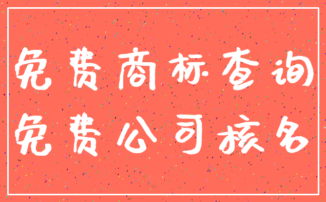 免费商标查询_免费公司核名