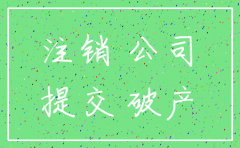 公司欠薪能否办理注销登记