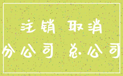 分公司不涉税好注销吗