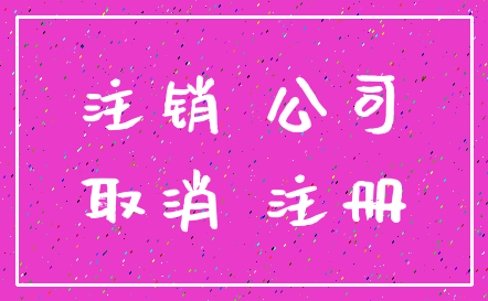 注销 公司_取消 注册