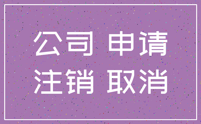 公司 申请_注销 取消