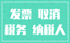 公司注销怎么改税盘时钟