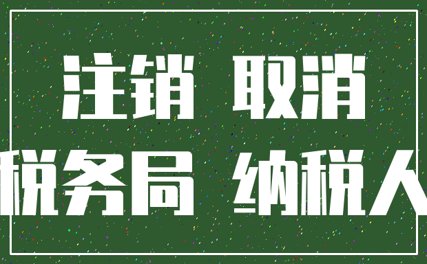 注销 取消_税务局 纳税人