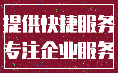 提供快捷服务_专注企业服务