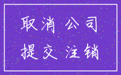 注册公司容易吗注销难吗