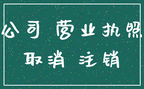 公司 营业执照_取消 注销