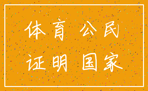体育 公民_证明 国家