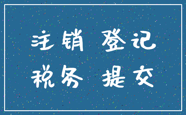 注销 登记_税务 提交