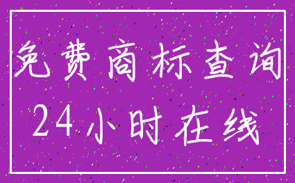 免费商标查询_24小时在线