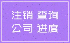 怎样查看公司有没注销