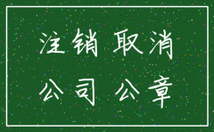 东莞公司注销要多少费用