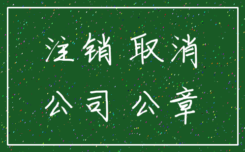 注销 取消_公司 公章