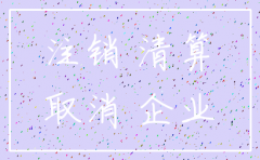 简易注销公司流程需要去税务局吗
