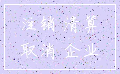 注销 清算_取消 企业