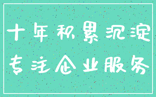 十年积累沉淀_专注企业服务