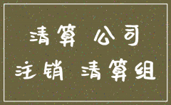 暂停公司注销业务