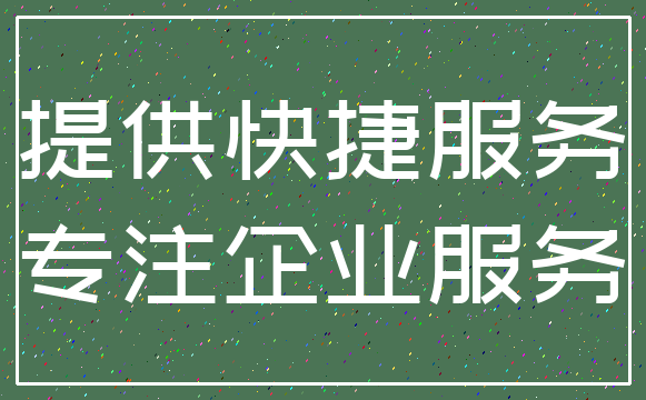 提供快捷服务_专注企业服务