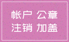 公司银行基本户注销申请书