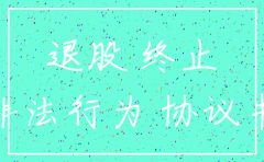 公司注销退股协议书