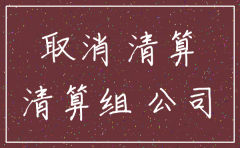 公司注销后手续