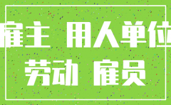 对于公司注销后的劳动争议