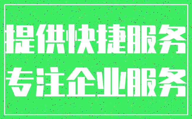 提供快捷服务_专注企业服务