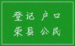 荣县注销公司