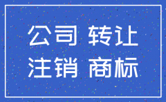 转让期间公司注销
