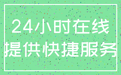24小时在线_提供快捷服务