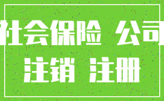 旧公司注销 新公司注册保险