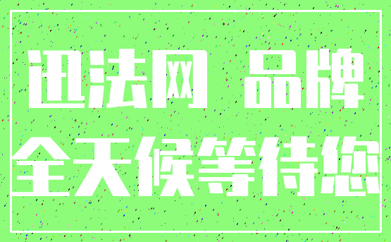 迅法网 品牌_全天候等待您