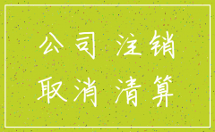 天津股东注销公司