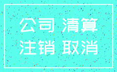 公司基本户异常可以注销另办吗