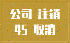 公司注销在工商 时间