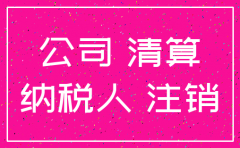 公司注销应交哪些税费
