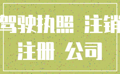 淄博市注销公司的地址