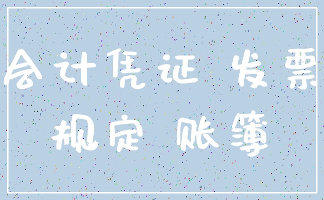 会计凭证 发票_规定 账簿